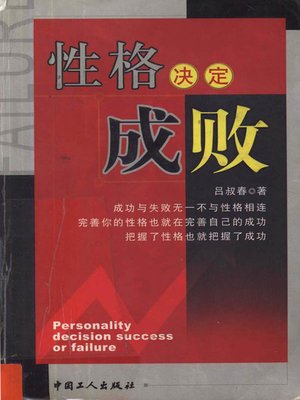 cover image of 性格决定成败 (Character Determines Success or Failure)